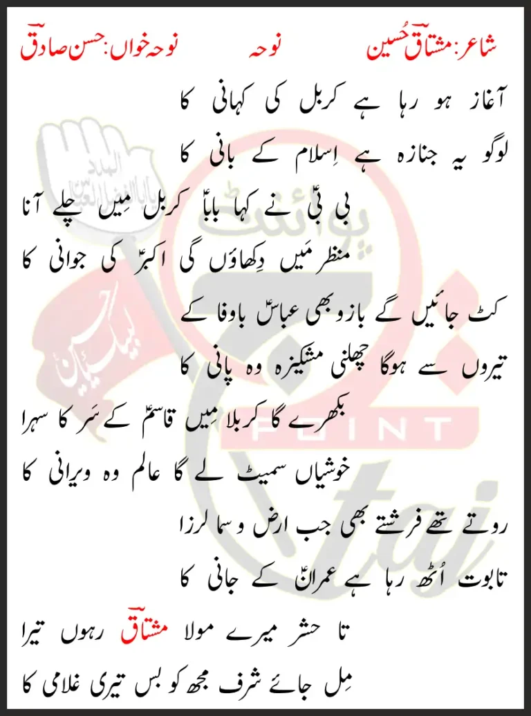 Aagaz Ho Raha Hai Karbal Ki Kahani Ka Lyrics In Urdu 1990