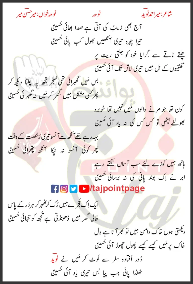 Aaj Bhi Zainab Ki Aati Hai Sada Bahi Hussain Lyrics Urdu 2010