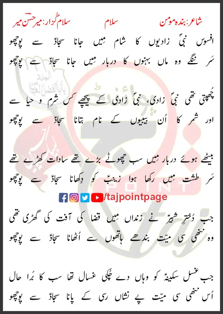 Afsos Nabi Zadiyon Ka Sham Mein Jana Sajjad Se Pocho Mir Hasan Mir Lyrics Urdu 2009