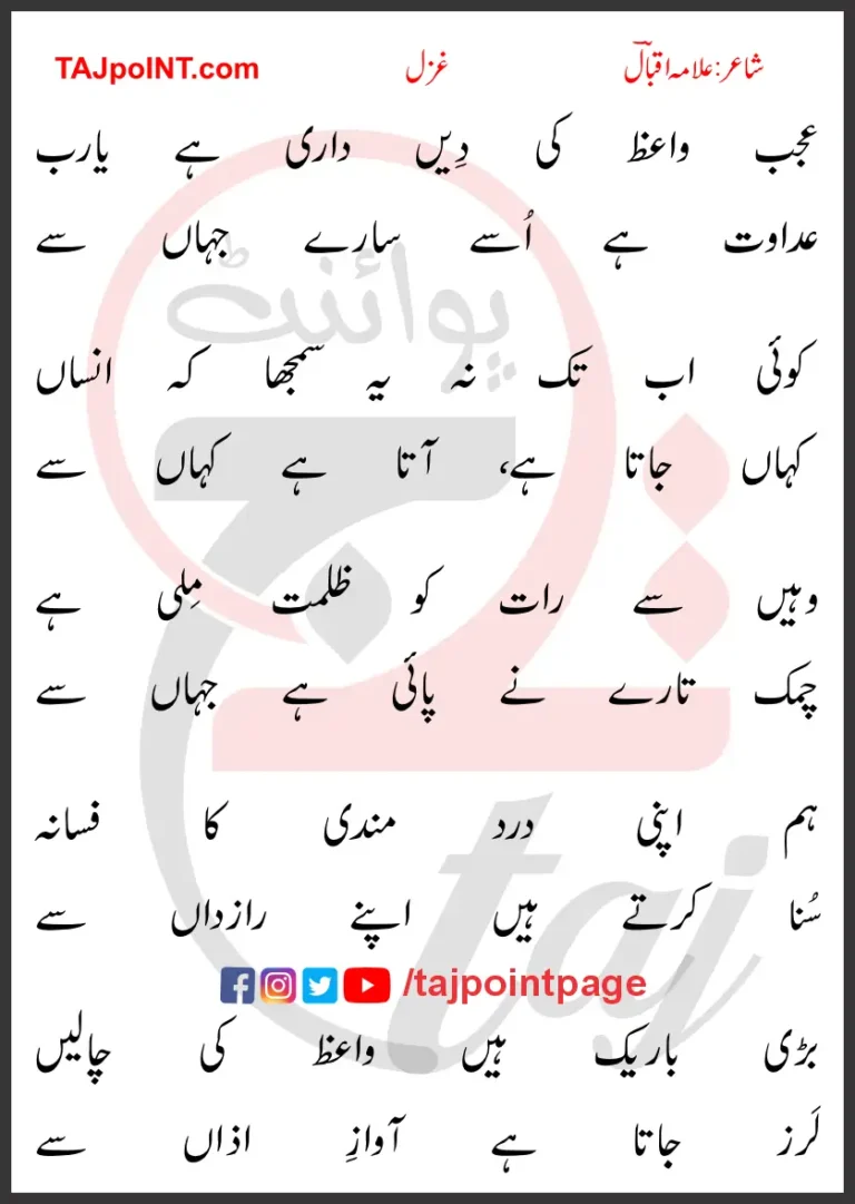 Ajab Waiz Ki Deein Dari Hai Ya Rab Lyrics In Urdu 2017