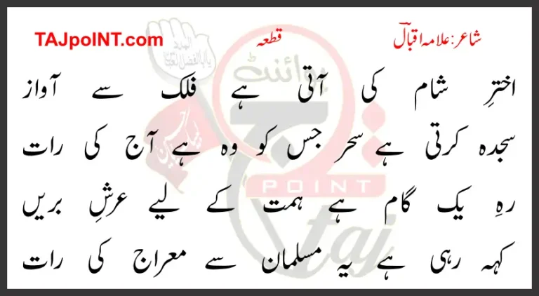 Akhtar-e-Shaam Ki Aati Hai Falak Se Awaz Lyrics In Urdu 2017
