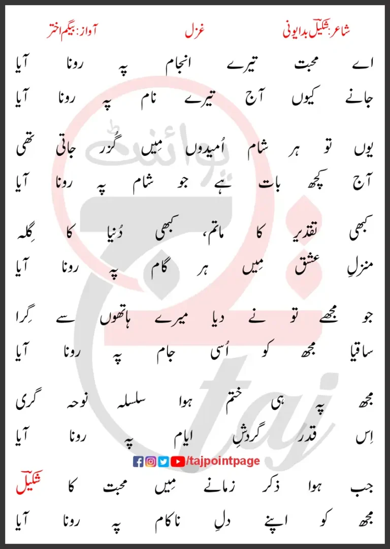 Aye Mohabbat Tere Anjam Pe Rona Aaya Lyrics In Urdu 2017