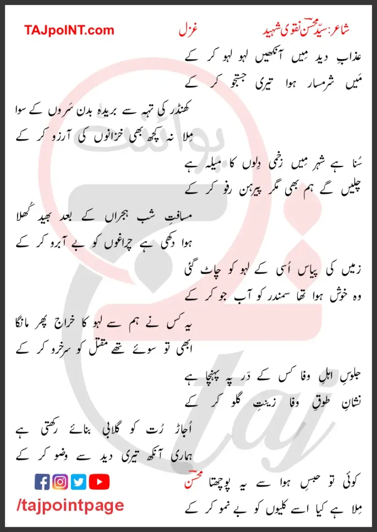 Azab-e-Deed Mein Aankhein Laho Laho Kar Ke Lyrics In Urdu 2017