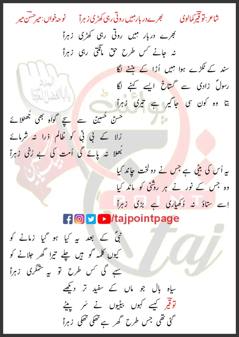 Bhare Darbar Mein Roti Rahi Khari Zahra Lyrics Urdu 2017