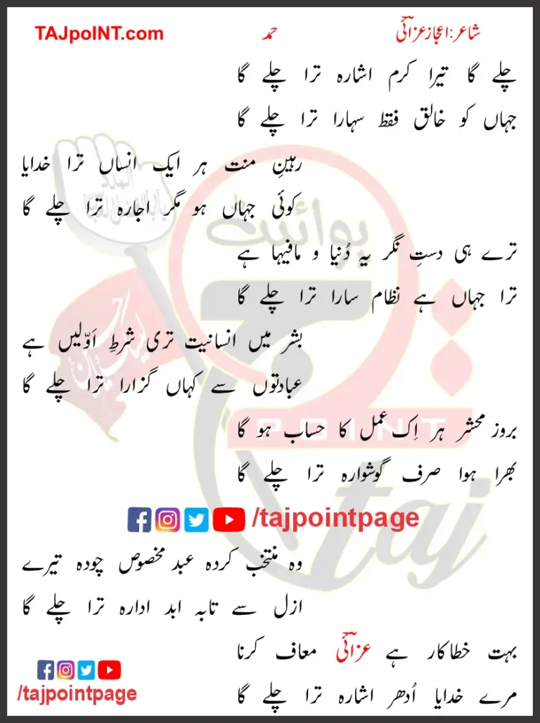 Chale Ga Tera Karm Ishara Tera Chale Ga Lyrics In Urdu 2017
