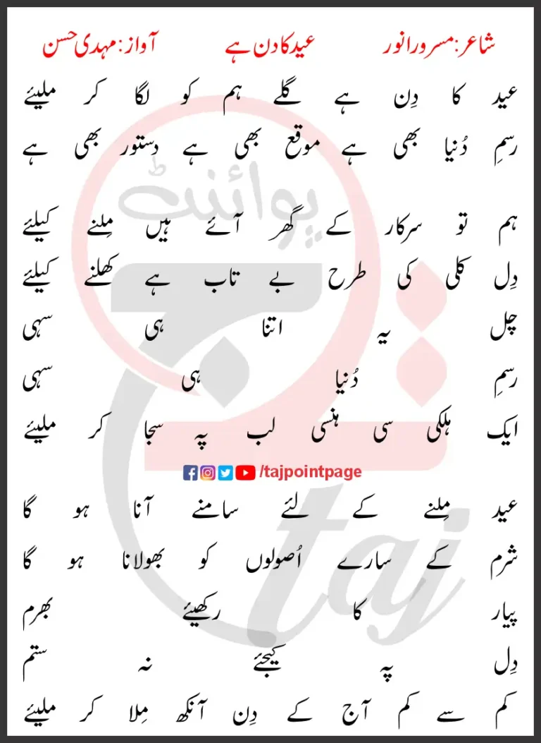 Eid Ka Din Hai Galay Hum Ko Laga Kar Miliye Lyrics In Urdu 2017
