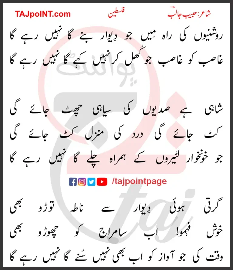 Falasteen Habib Jalib Palestine Lyrics In Urdu 2017