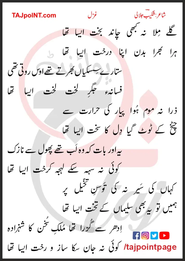 Galay Mila Na Kabhi Chand Bakht Aysa Tha Lyrics Urdu 2017