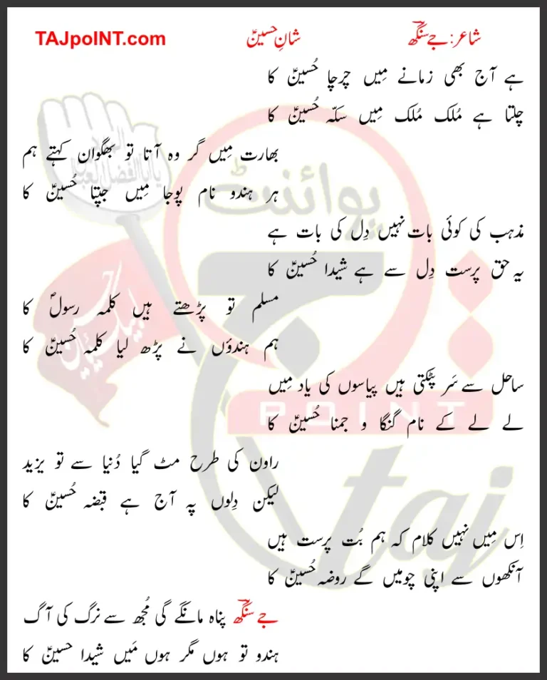 Hai Aaj Bhi Zamane Mein Charcha Hussain Ka Lyrics In Urdu 2017