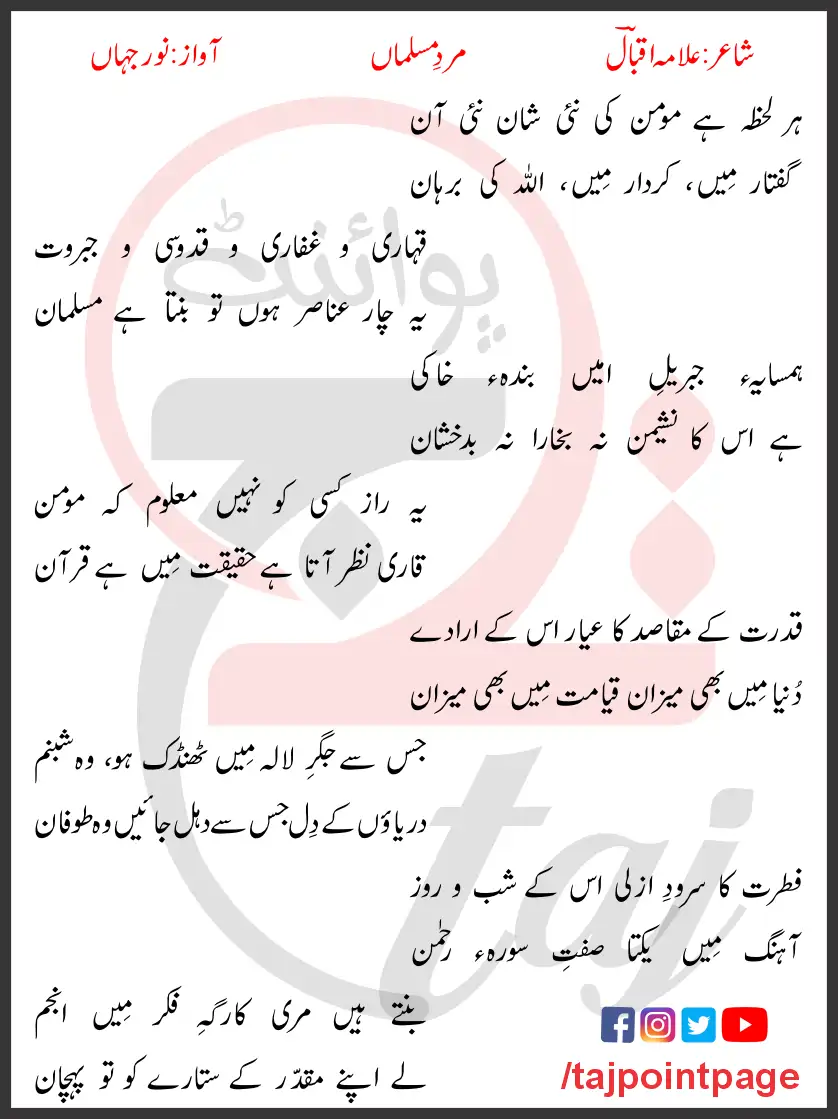 Har Lehza Hai Momin Ki Nayi Shan Nayi Aan Lyrics In Urdu 2017 1 Har Lehza Hai Momin Ki Nayi Shan Nayi Aan Lyrics In Urdu 2017