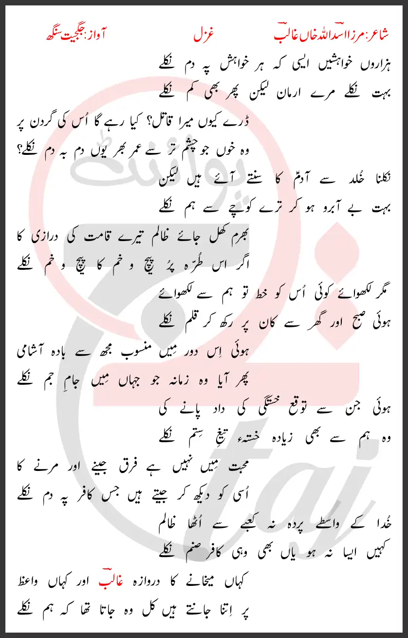 Hazaroon Khowaishein Aysi Keh Har Khowaish peh Dam Nikle Lyrics In Urdu 2017 1 Hazaroon Khowaishein Aysi Keh Har Khowaish peh Dam Nikle Lyrics In Urdu 2017