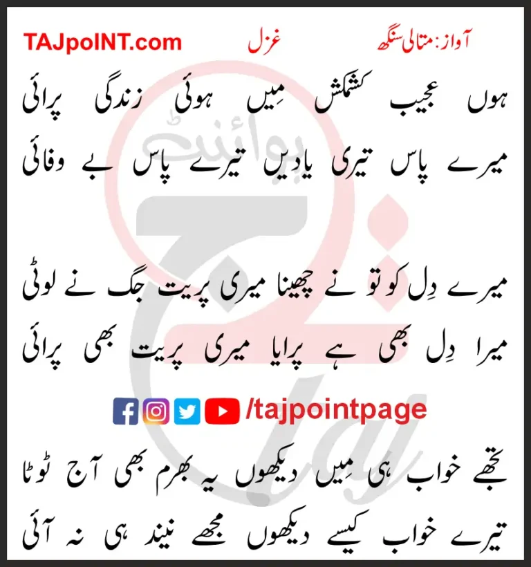 Hoon Ajeeb Kashmakash Mein Hoi Zindagi Parai Lyrics In Urdu 2017