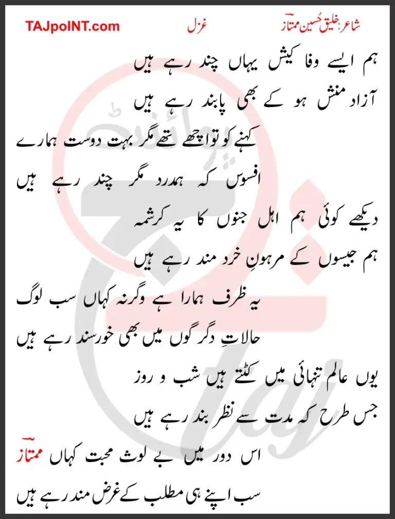Hum Ayse Wafa Keish Yahan Chand Rahe Hain Lyrics In Urdu 2017