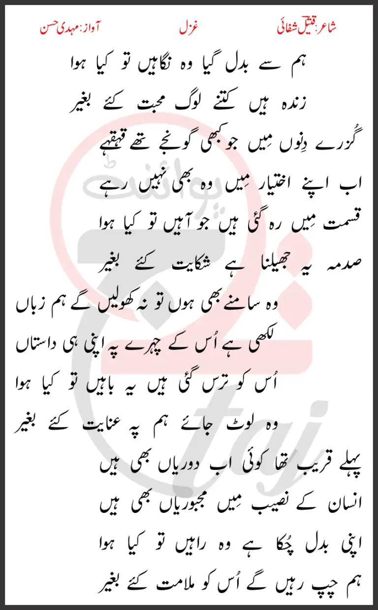 Hum Se BadaL Gaya Woh Nigahein Tu Kya Howa Lyrics In Urdu 1969