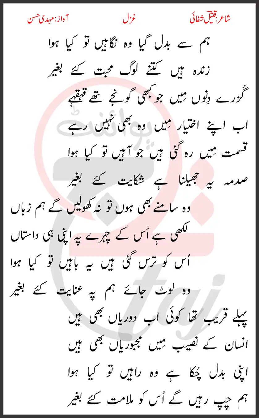 Hum Se BadaL Gaya Woh Nigahein Tu Kya Howa Lyrics In Urdu 1969 1 Hum Se BadaL Gaya Woh Nigahein Tu Kya Howa Lyrics In Urdu 1969