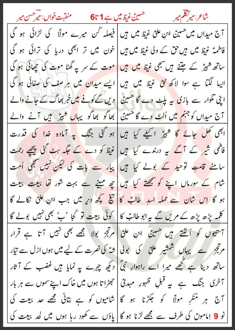 Hussain Ghaiz Mein Hai 1-6 Mir Hasan Lyrics Urdu