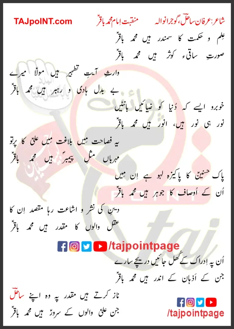 Ilm-o-Hikmat Ka Samandar Hain Muhammad Baqir Lyrics In Urdu 2017