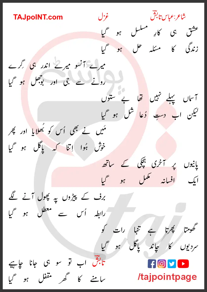 Ishq Hi Kar-e-Musalsal Ho Giya Lyrics In Urdu 2017 1 Ishq Hi Kar-e-Musalsal Ho Giya Lyrics In Urdu 2017