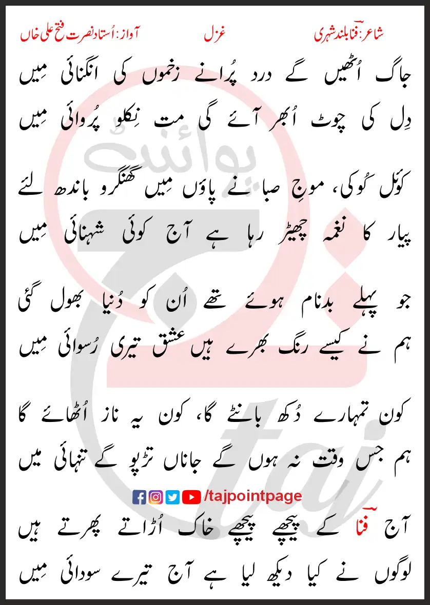 Jaag Uthein Gaye Dard Purane Zakhmo Ki Angnai Mein Lyrics In Urdu 2017 1 Jaag Uthein Gaye Dard Purane Zakhmo Ki Angnai Mein Lyrics In Urdu 2017