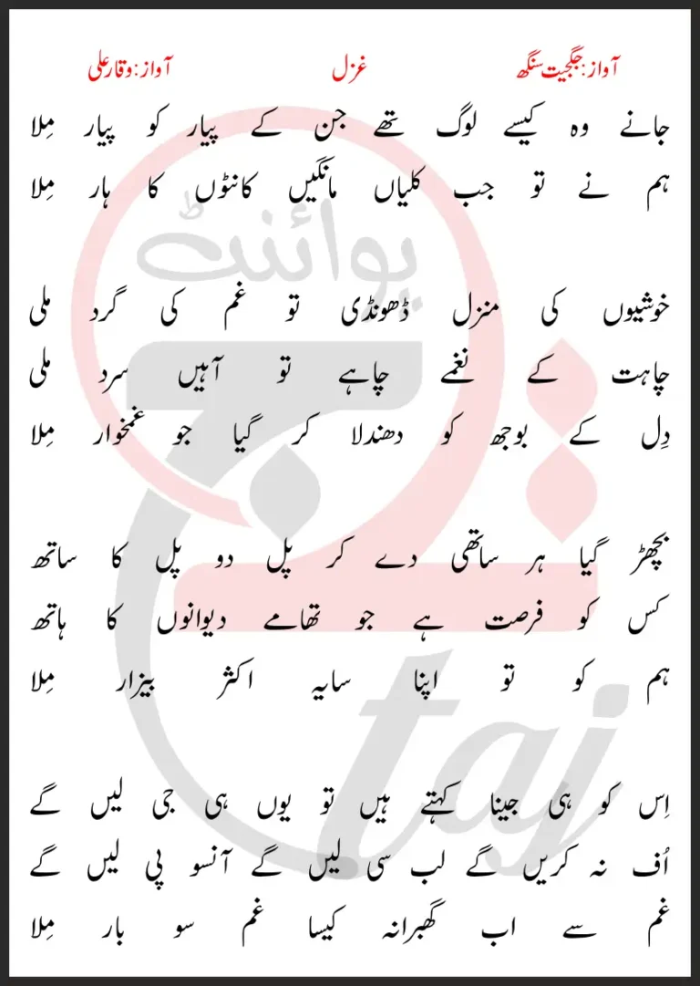 Jaane Woh Kaise Loag The Jinke Pyar Ko Pyar Mila Lyrics In Urdu 2017