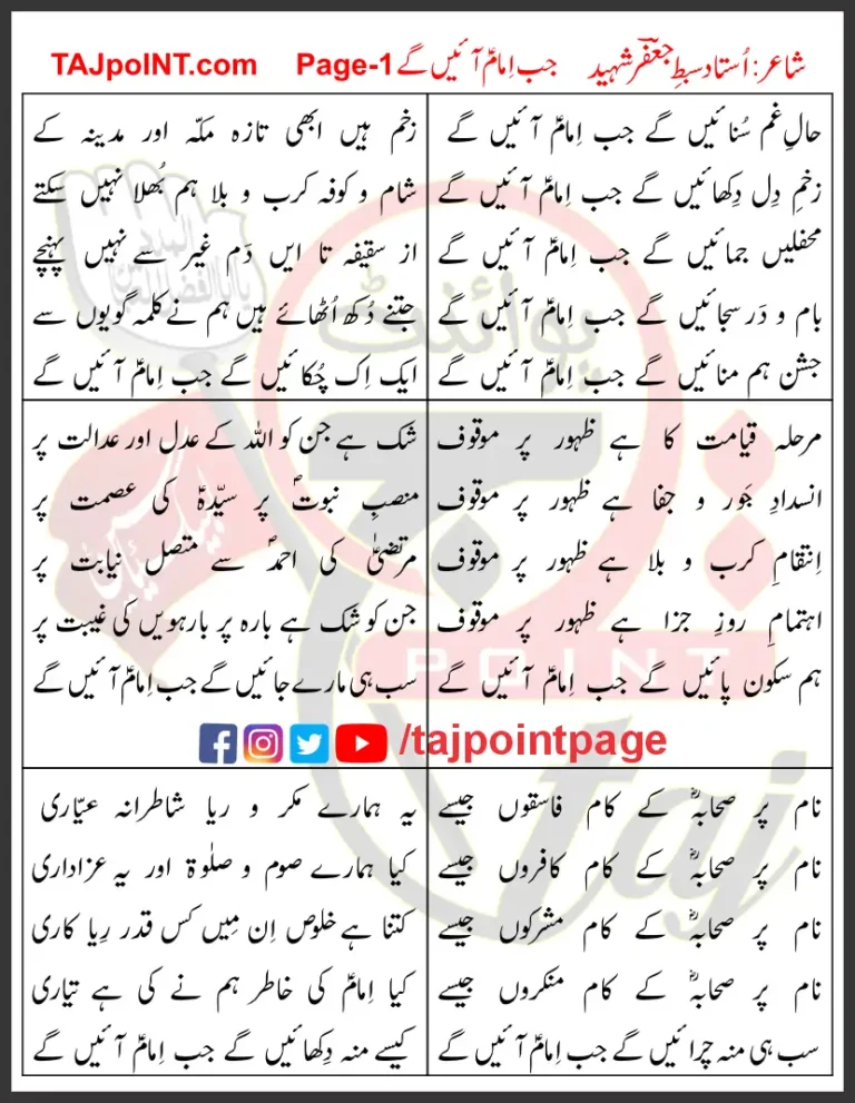 Jab Imam Ayenge 1-6 Lyrics In Urdu