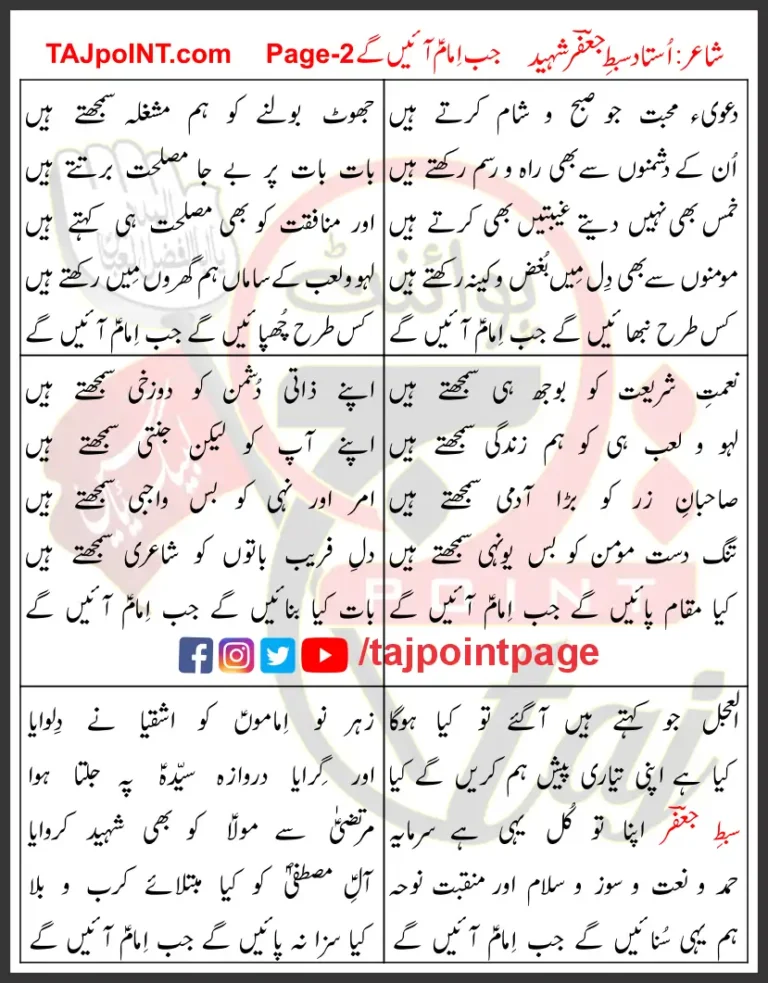 Jab Imam Ayenge 7-12 Lyrics In Urdu