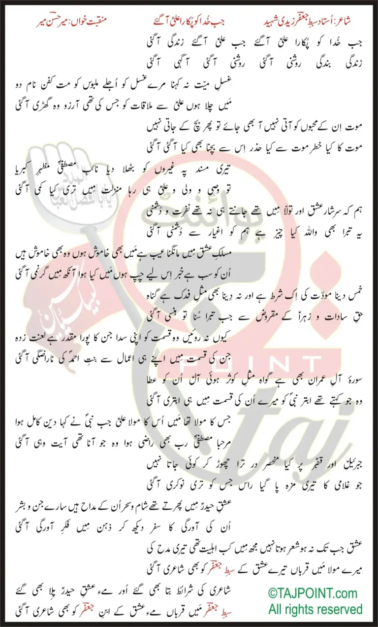 Jab Khuda Ko Pukara Ali Aa Gaye Lyrics In Urdu 2013