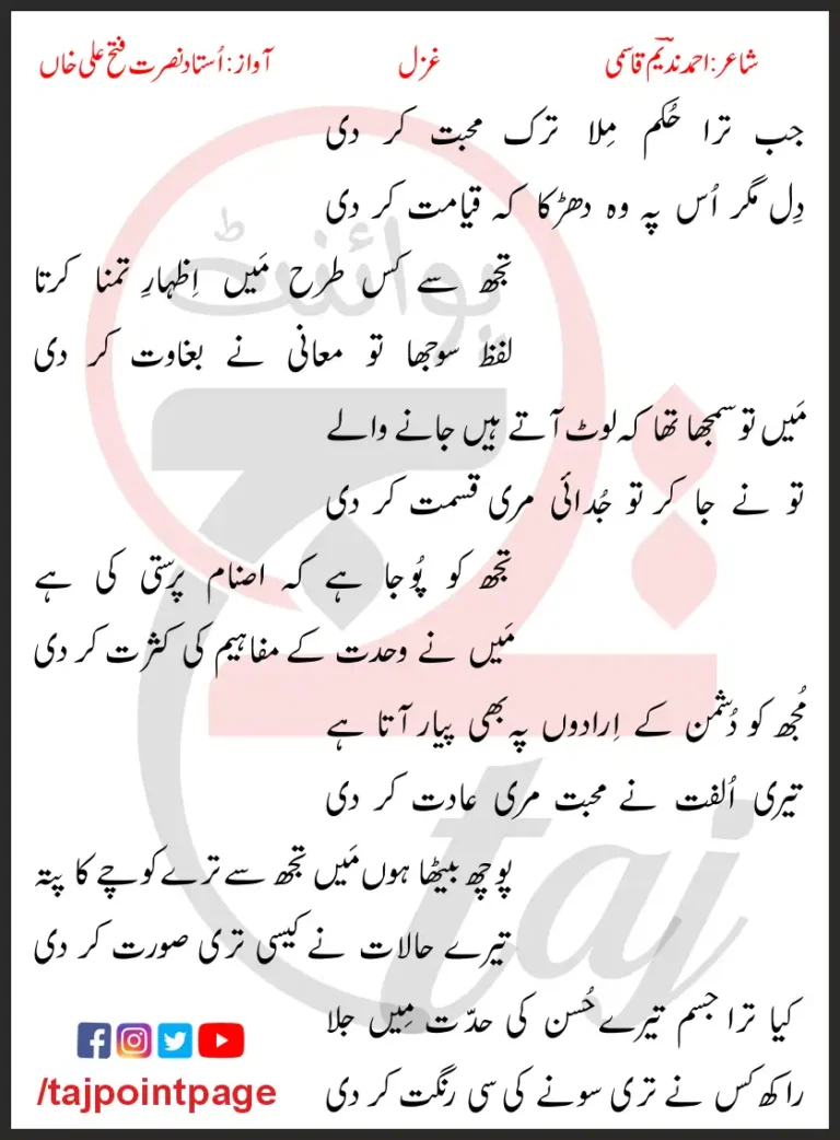 Jab Tera Hukam Mila Tark Muhabbat Kar Di Lyrics In Urdu 2017