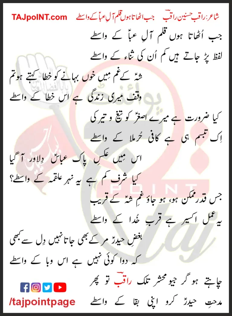 Jab Uthata Hoon Qalam Aal-e-Abba Ke Waste Lyrics In Urdu 2017
