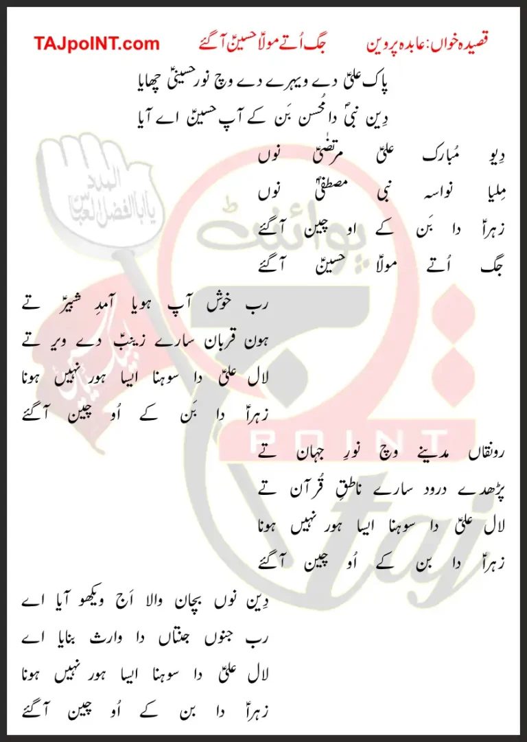 Jag Utay Mola Hussain Aa Gaye Lyrics In Punjabi 2017