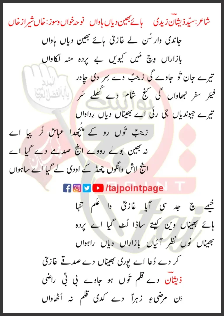 Jandi War Sun Lay Ghazi Haye Behan Diyaan Hawaan Lyrics Punjabi 2012