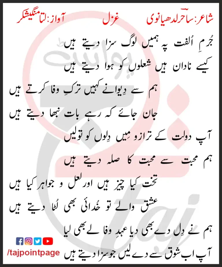 Jurm-e-Ulfat Pe Log Hamen Saza Dete Hain Lyrics In Urdu 2017