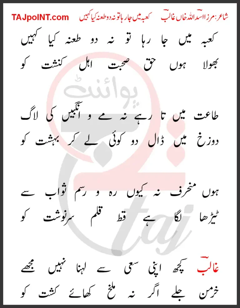 Kaba Mein Ja Raha Tu Na Do Tana Kiya Kahin Lyrics In Urdu 2017