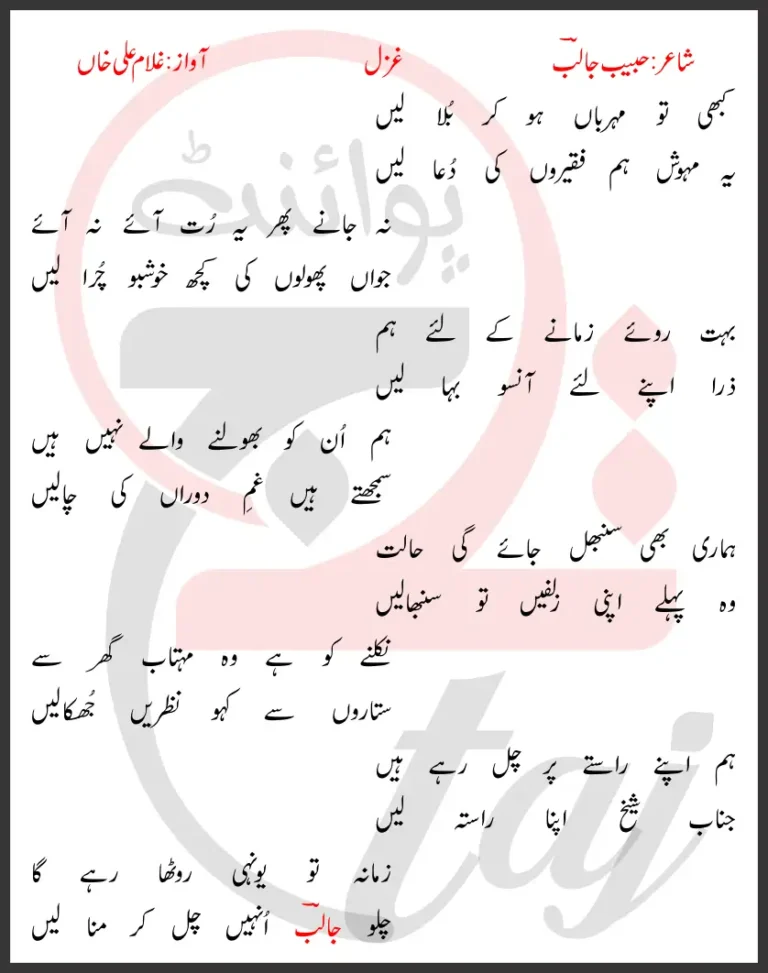 Kabhi Tu Meharban Ho Kar Bula Lein Lyrics In Urdu 2017