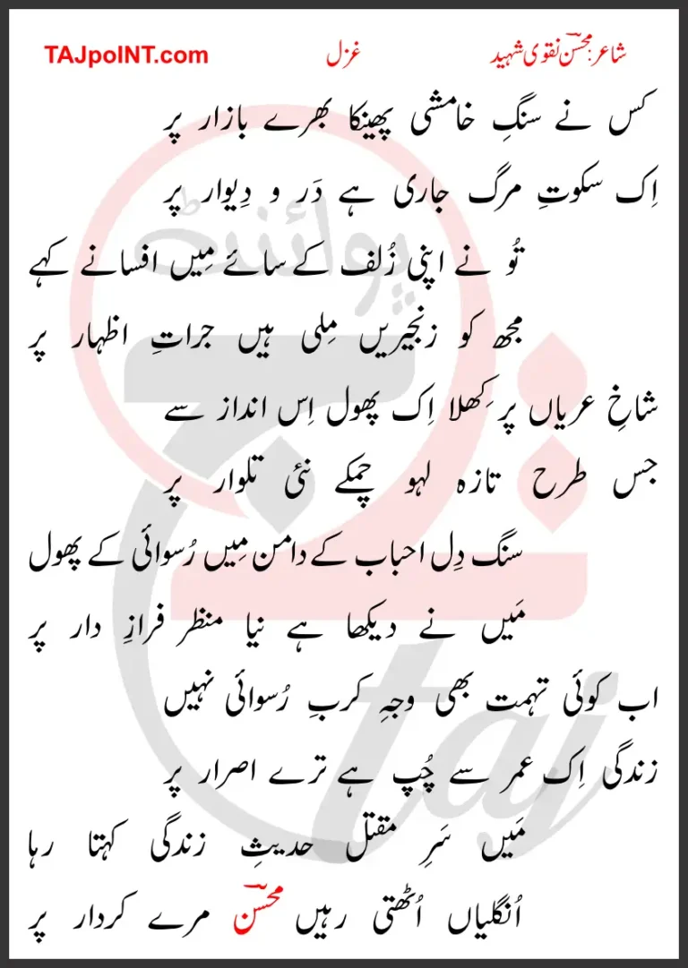Kis Ne Sang-e-Khamshi Phainka Bhare Bazaar Par Lyrics In Urdu 2017