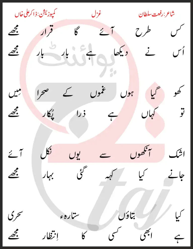Kiss Tarha Aye Ga Qarar Mujhe Lyrics In Urdu 2017