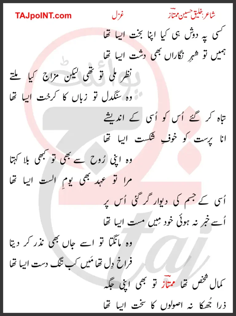 Kissi Pe Dosh Hi Kya Apna Bakht Aisa Tha Lyrics In Urdu 2017
