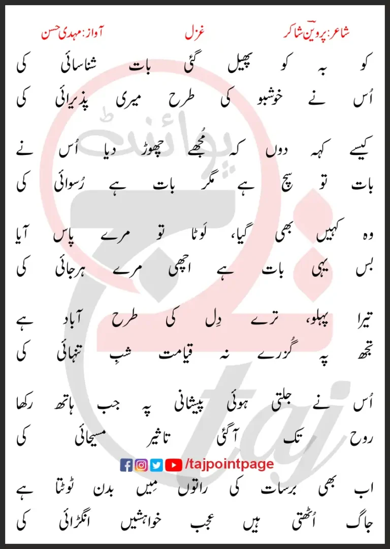 Ko Ba Ko Phail Gayi Baat Shanasai Ki Lyrics In Urdu 2017