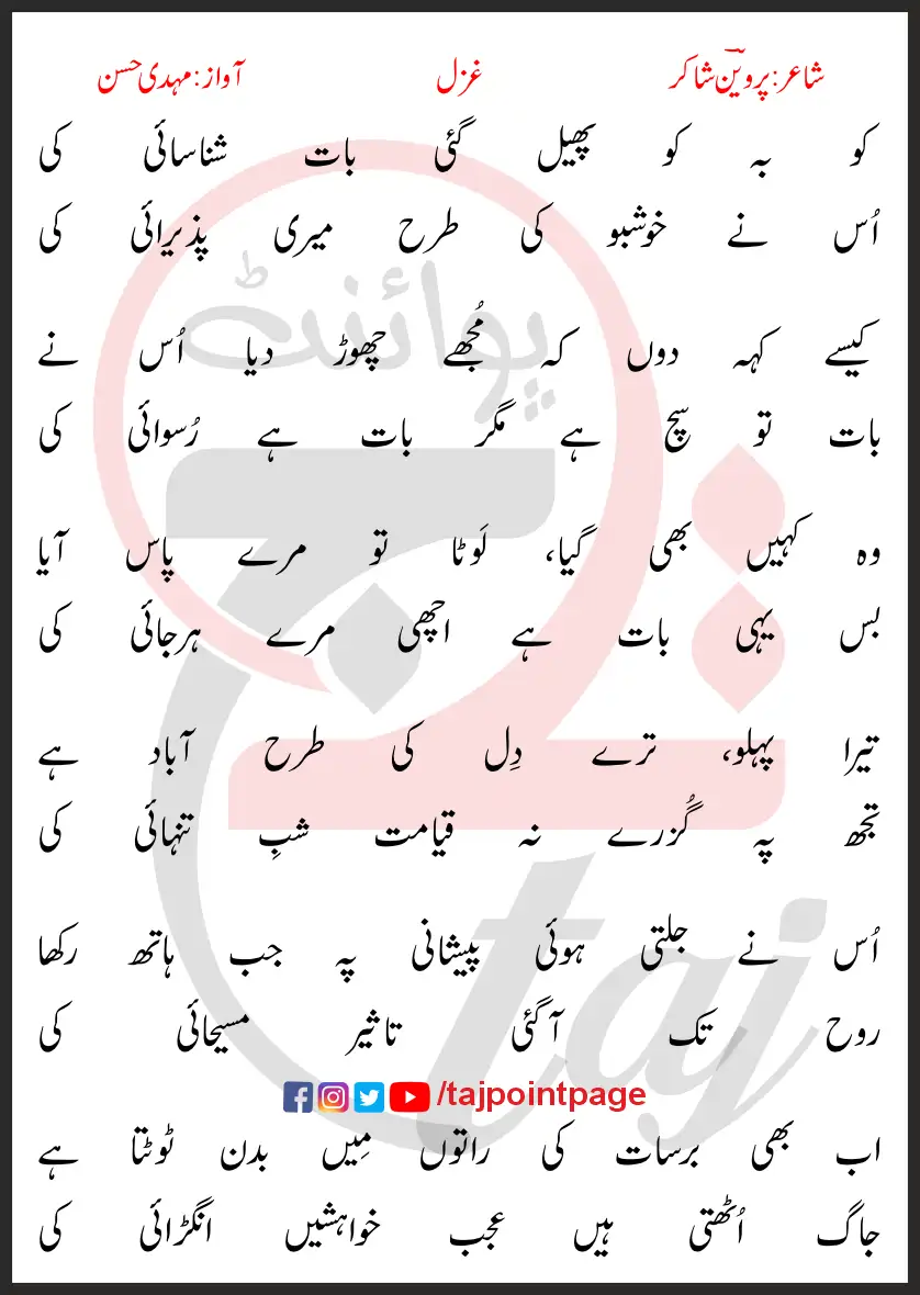 Ko Ba Ko Phail Gayi Baat Shanasai Ki Lyrics In Urdu 2017 1 Ko Ba Ko Phail Gayi Baat Shanasai Ki Lyrics In Urdu 2017