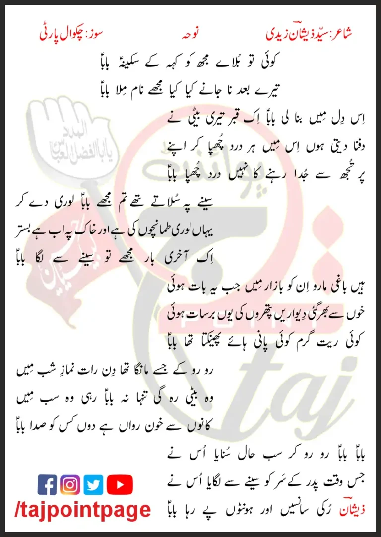 Koi Tu Bulaye Mujh Ko Keh Ke Sakina Baba Lyrics In Urdu 2017