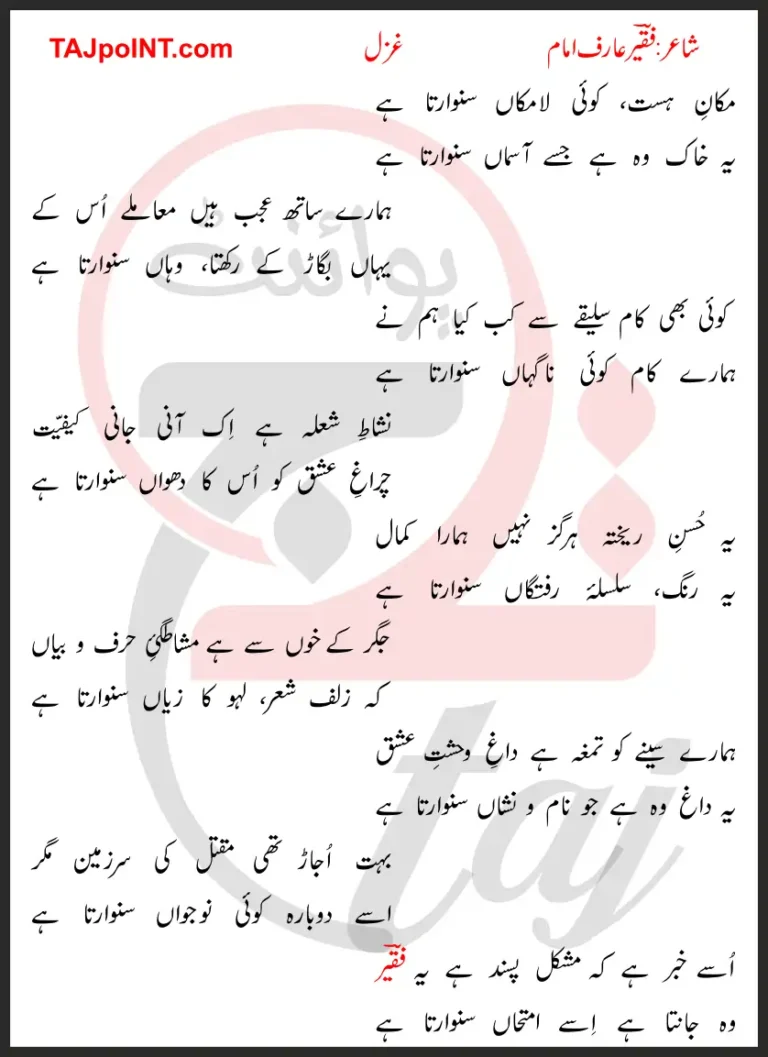 Makan-e-Hasat Koi La-Makaan Sanwarta Hai Lyrics In Urdu 2017