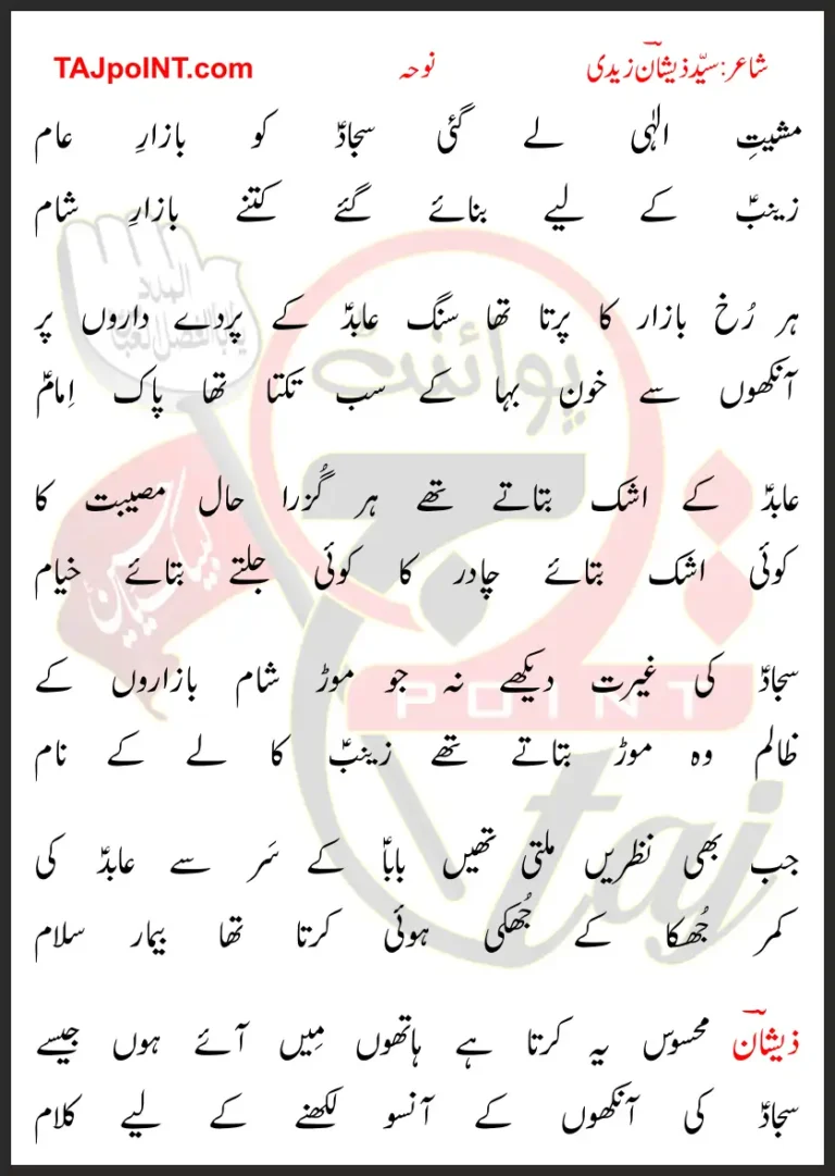 Mashiyat-e-Elahi Lay Gayi Sajjad Ko Bazaar-e-Aam Lyrics In Urdu 2017