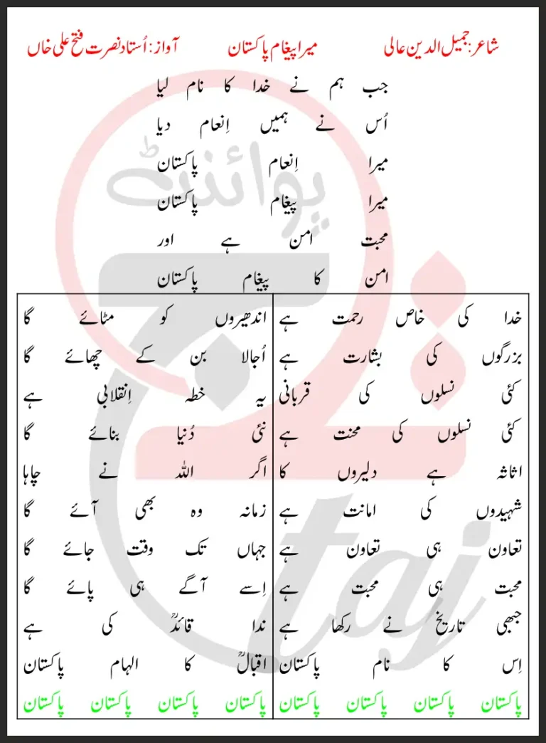 Mera Paigham Pakistan Lyrics In Urdu 2017
