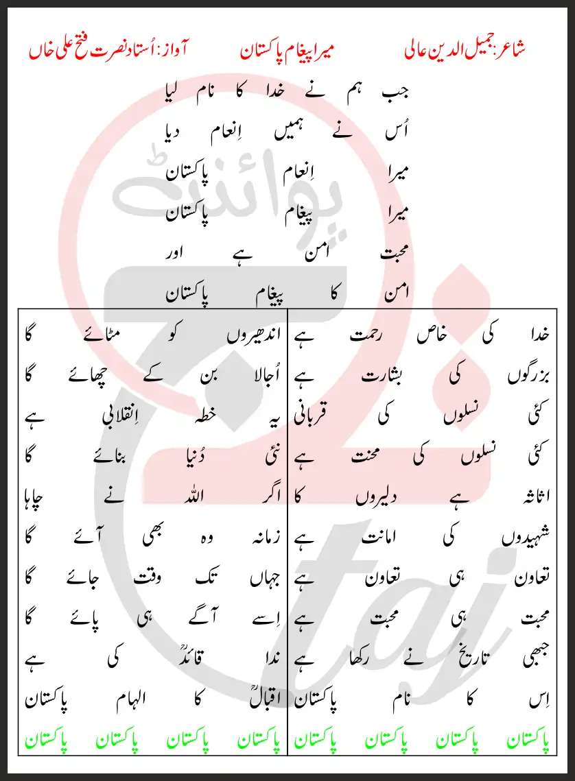 Mera Paigham Pakistan Lyrics In Urdu 2017 1 Mera Paigham Pakistan Lyrics In Urdu 2017