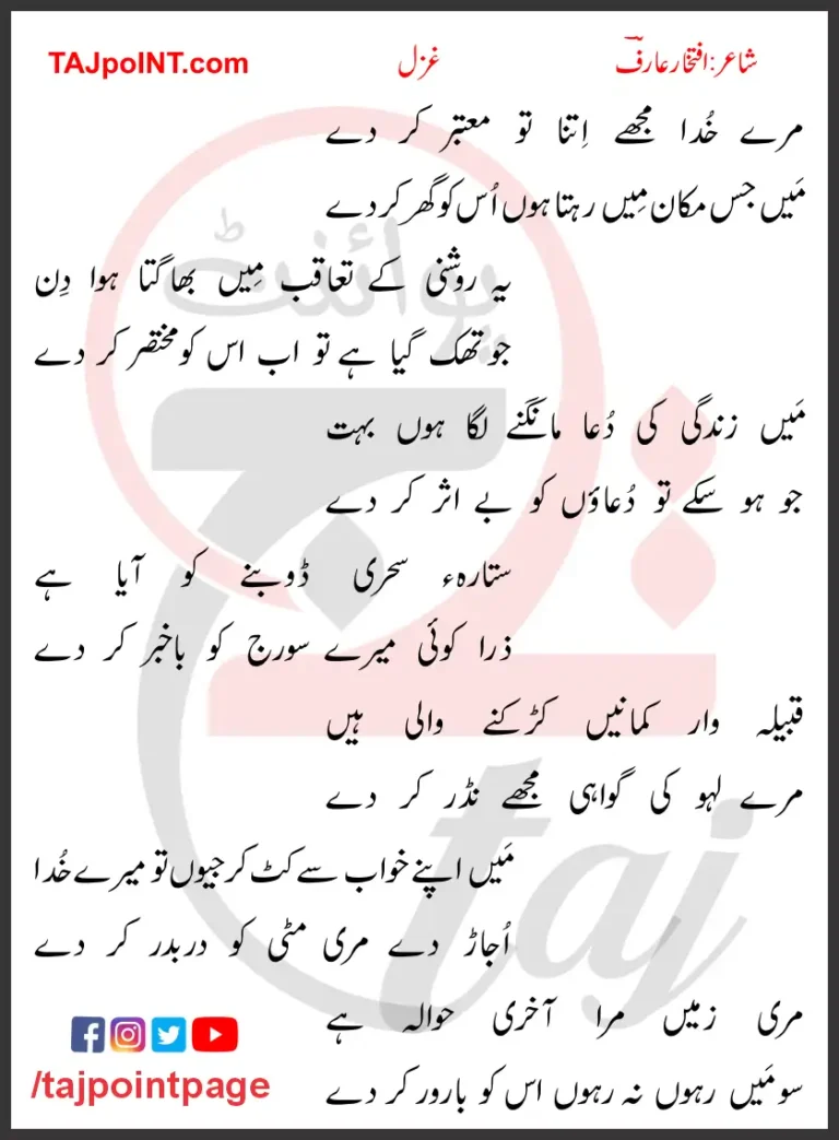 Mere Khuda Mujhe Itna Tu Moatbar Kar De Lyrics In Urdu 2017