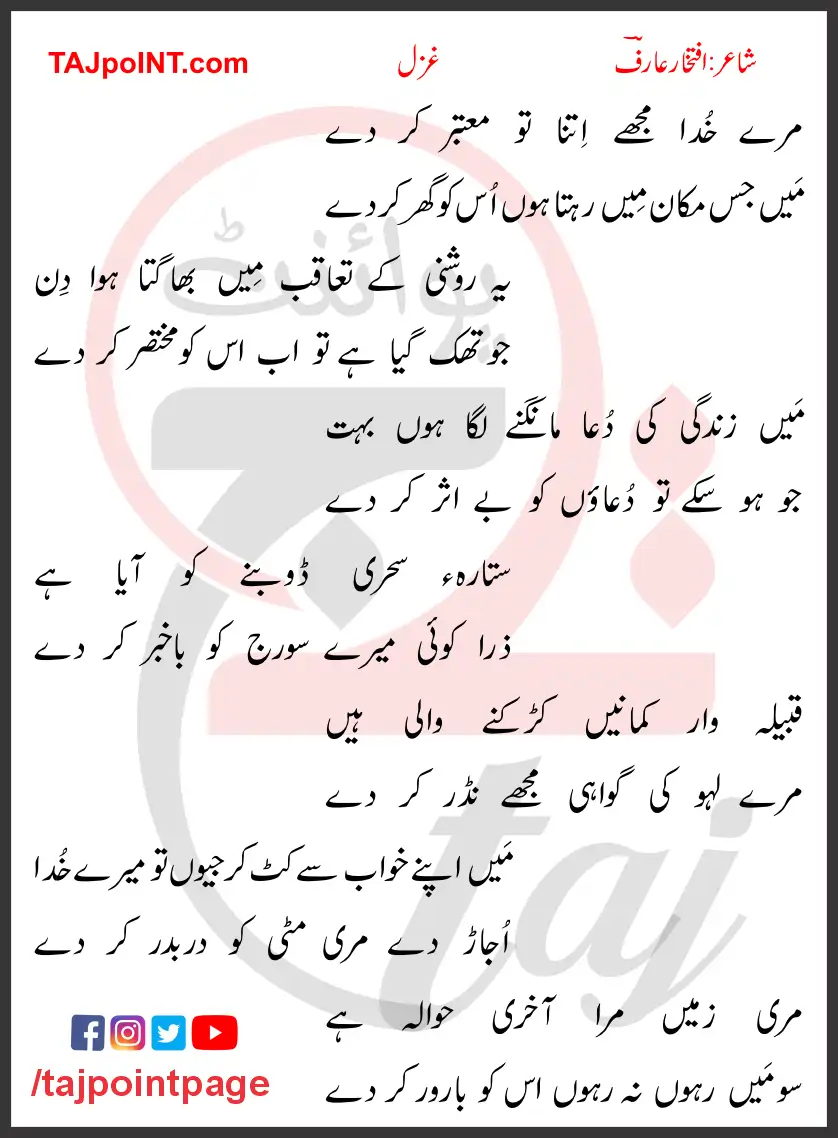 Mere Khuda Mujhe Itna Tu Moatbar Kar De Lyrics In Urdu 2017 1 Mere Khuda Mujhe Itna Tu Moatbar Kar De Lyrics In Urdu 2017
