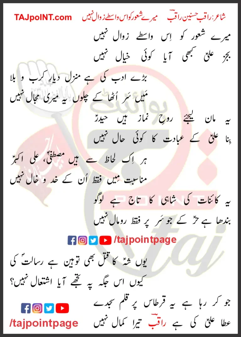 Mere Shaor Ko Iss Wastey Zawal Nahi Lyrics In Urdu 2017