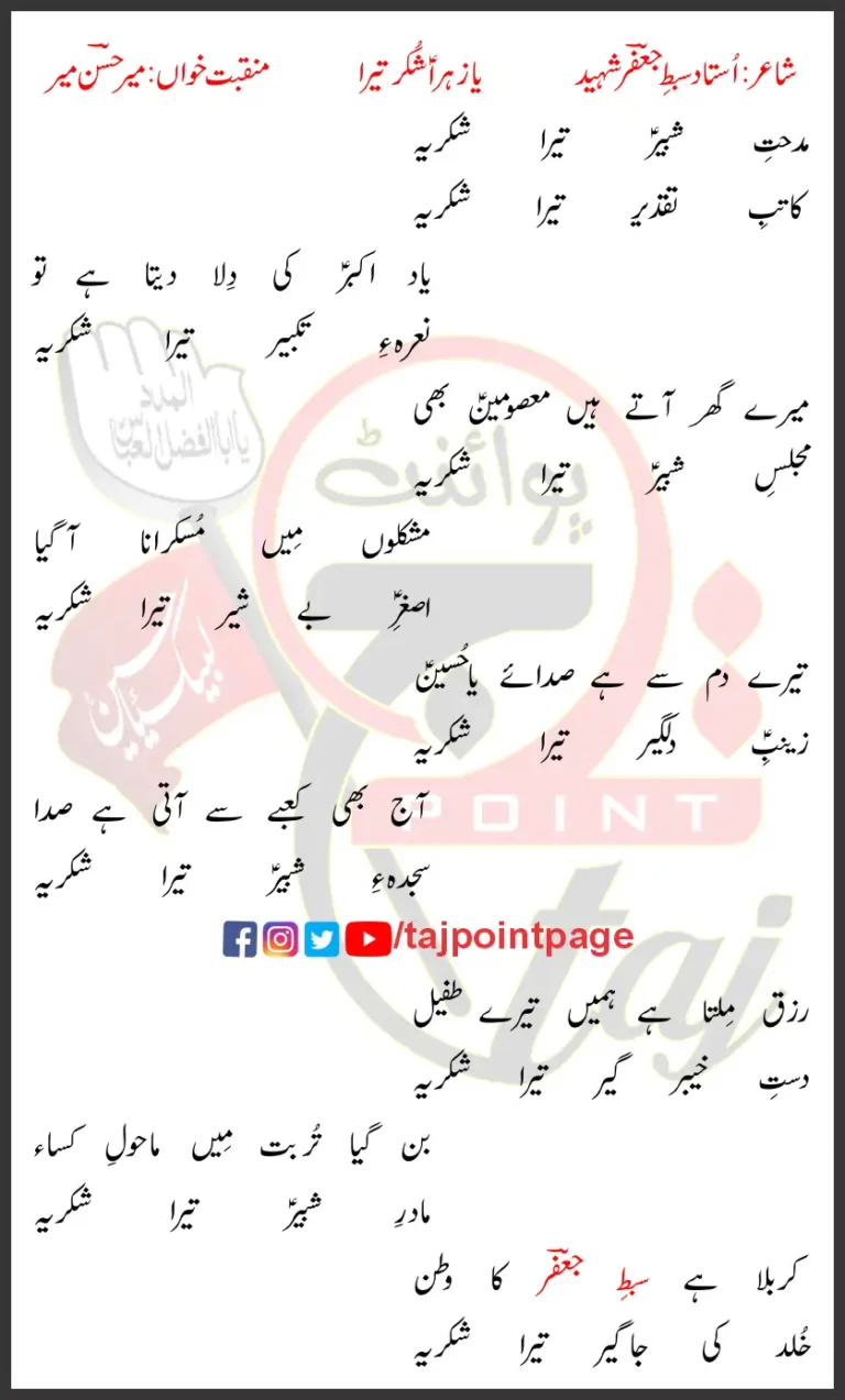 Midhat-e-Shabir Tera Shukriya Mir Hasan Mir Lyrics Urdu 2007
