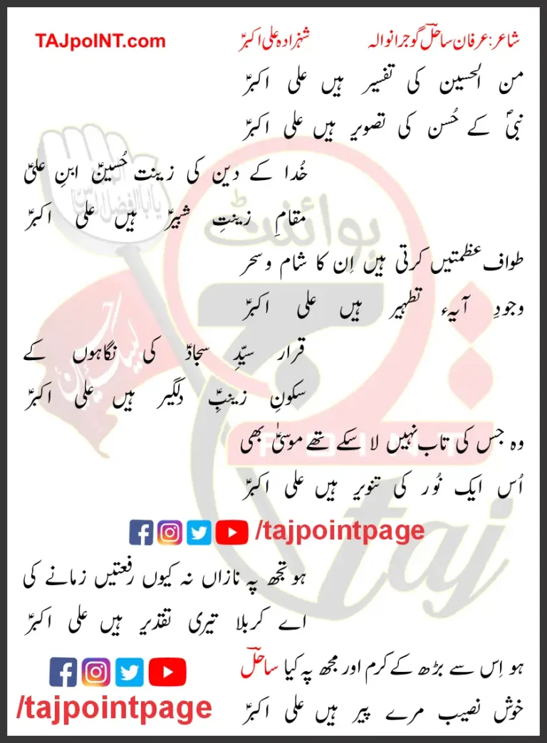 Minal Hussain Ki Tafseer Hain Ali Akbar Lyrics In Urdu 2017