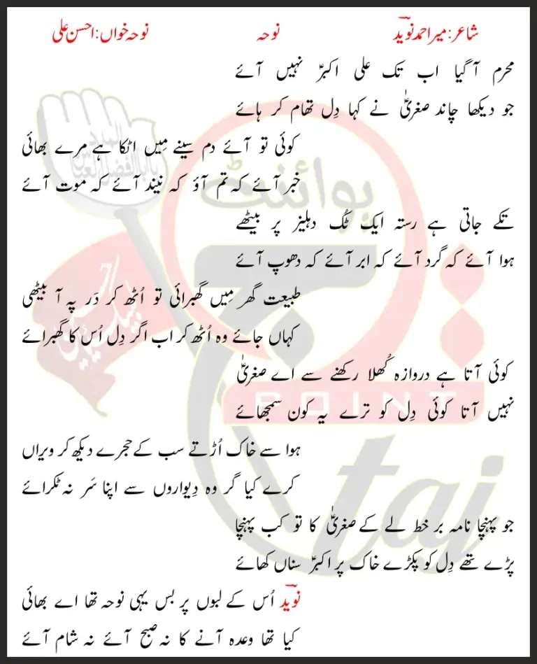 Muharam Aa Giya Aab Tak Ali Akbar Nahi Aaye Ahsan Ali Lyrics In Urdu 2012